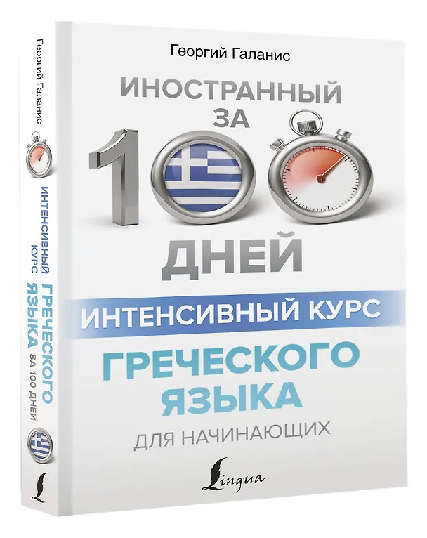 Книга Интенсивный курс греческого языка для начинающих (Георгий Галанис) — 4