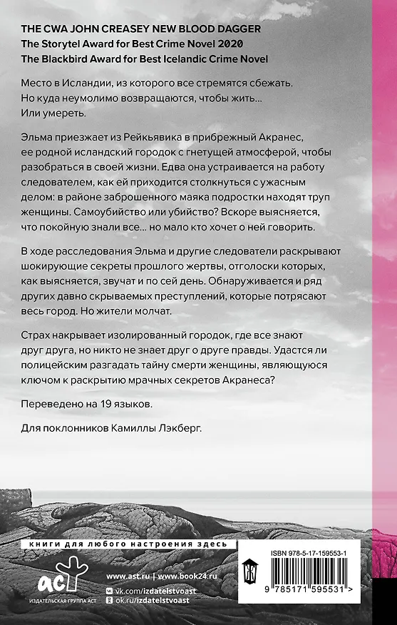 Книга Скрип на лестнице (Эва Бьёрг Айисдоттир) — 2