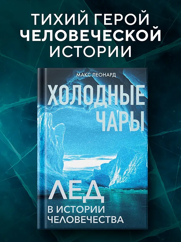 Книга Холодные чары: Лед в истории человечества (Макс Леонард) — 4