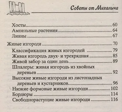 Книга Изгороди и заборы своими руками (Николай Звонарев) — 3