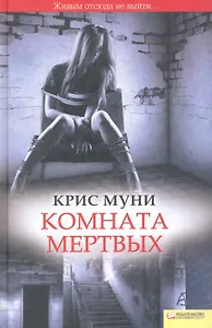 Комната мертвых