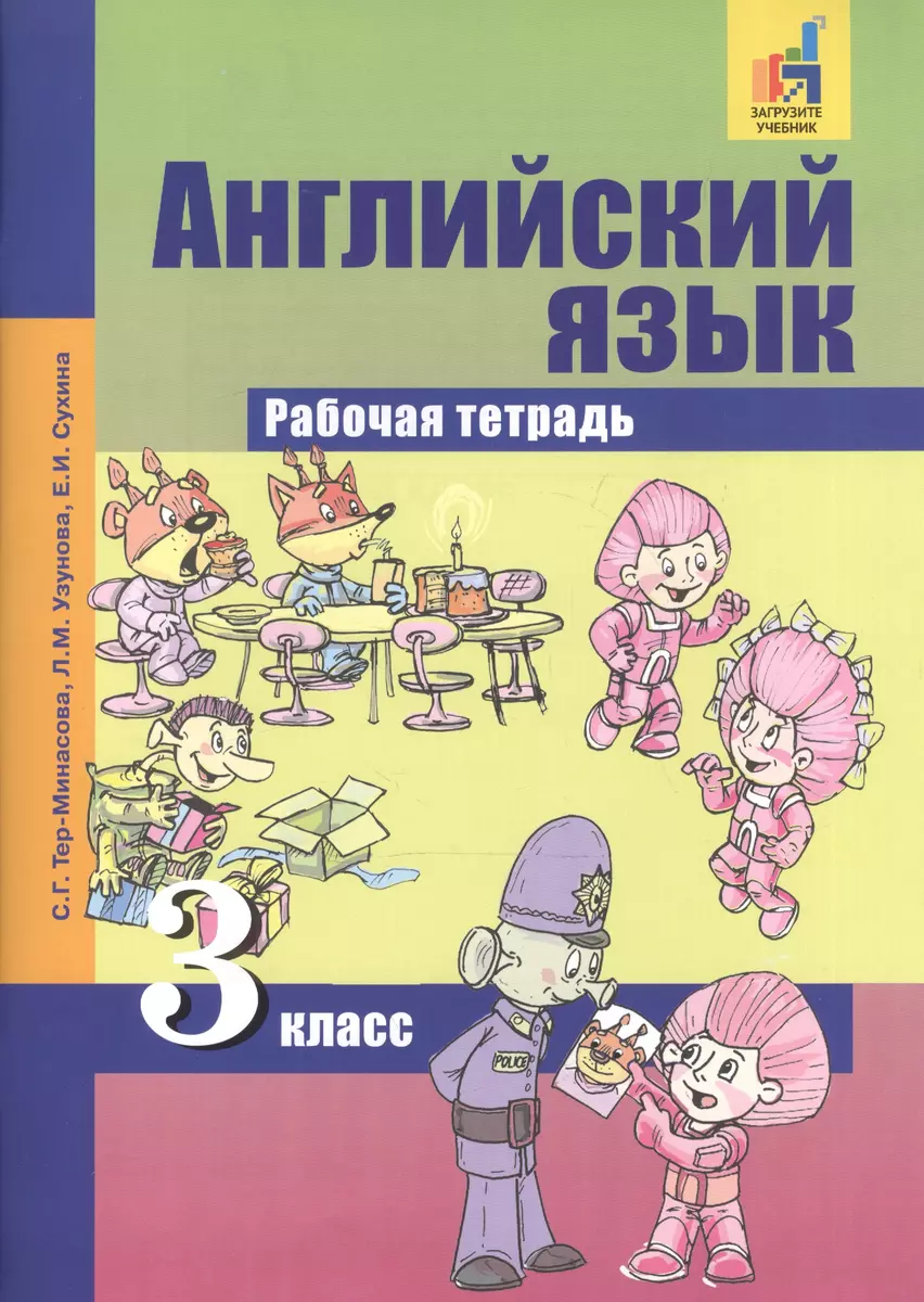 Английский язык. 3 кл. Рабочая тетрадь ФГОС (Светлана Тер-Минасова) -  купить книгу с доставкой в интернет-магазине «Читай-город». ISBN:  978-5-49400-130-6