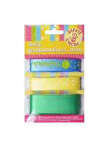 Набор декоративных лент Улыбнись (179548) (3шт) (1,5см/2,5см х 2м) (упаковка)