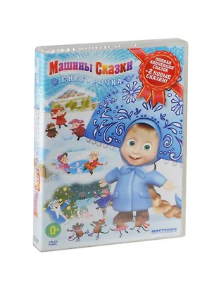 Маша и Медведь Машины сказки Снегурочка (DVD) 2450710