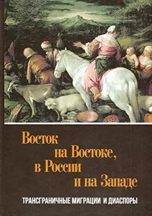 Восток на Востоке, в России и на Западе: трансграничные миграциии диаспоры — 2540978 — 1