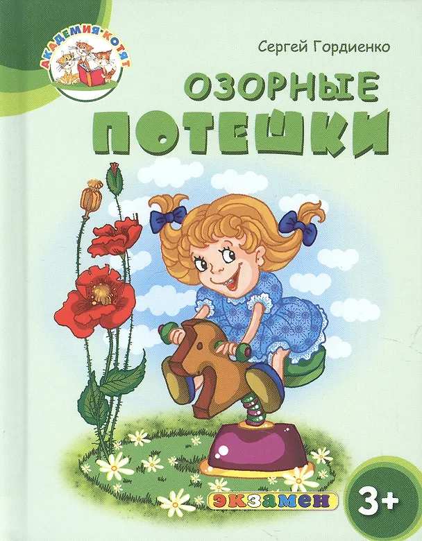 Книга Озорные потешки. 3+. ФГОС ДО (Сергей Гордиенко) — 1