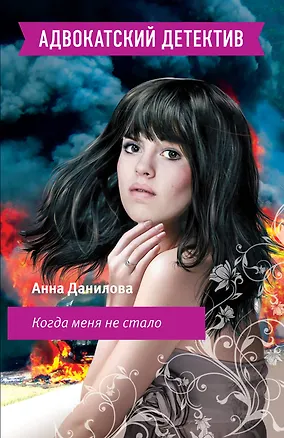 Книга Когда меня не стало (Анна Данилова)
