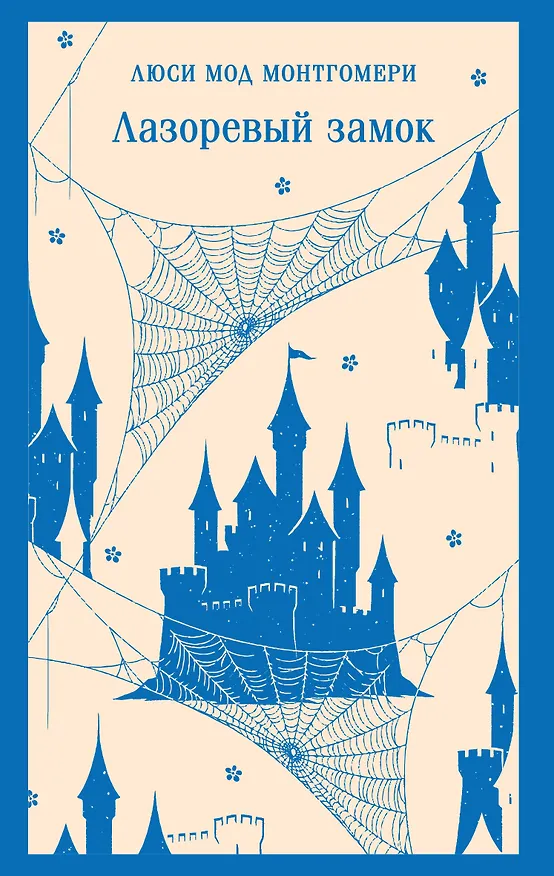 Книга Лазоревый замок (Люси Мод Монтгомери) — 1