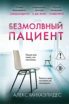 Безмолвный пациент (формат клатчбук)