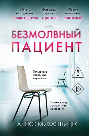 Книга Безмолвный пациент (формат клатчбук) (Алекс Михаэлидес)