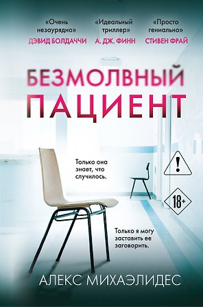 Безмолвный пациент (формат клатчбук)