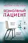 Безмолвный пациент (формат клатчбук) — 3035341 — 1