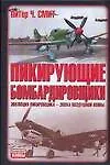Пикирующие бомбардировщики. Я атакую!