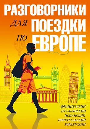Книга Разговорники для поездки по Европе. 5 в одном комплекте: французский, итальянский, испанский, португ ()