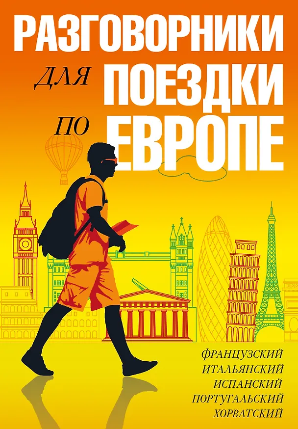 Книга Разговорники для поездки по Европе. 5 в одном комплекте: французский, итальянский, испанский, португ () — 1