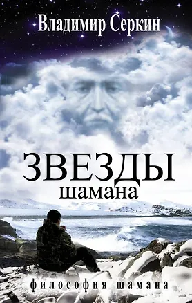 Книга Звезды Шамана (Владимир Серкин)