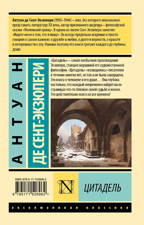 Книга Цитадель (Антуан де Сент-Экзюпери) — 2