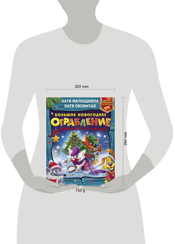 Книга Большое новогоднее ограбление (Екатерина Матюшкина) — 4