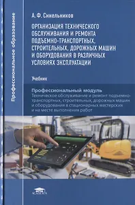 Организация технического обслуживания и ремонта подъемно-транспортных, строительных, дорожных машин и оборудования в различных условиях эксплуатации. Профессиональный модуль. Учебник