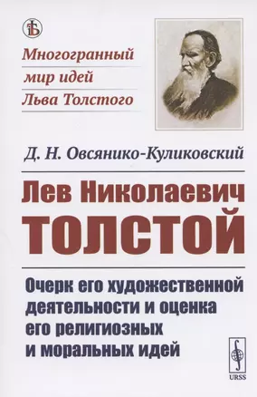 Лев Николаевич Толстой: Очерк его художественной деятельности и оценка его религиозных и моральных идей — 2807184 — 1