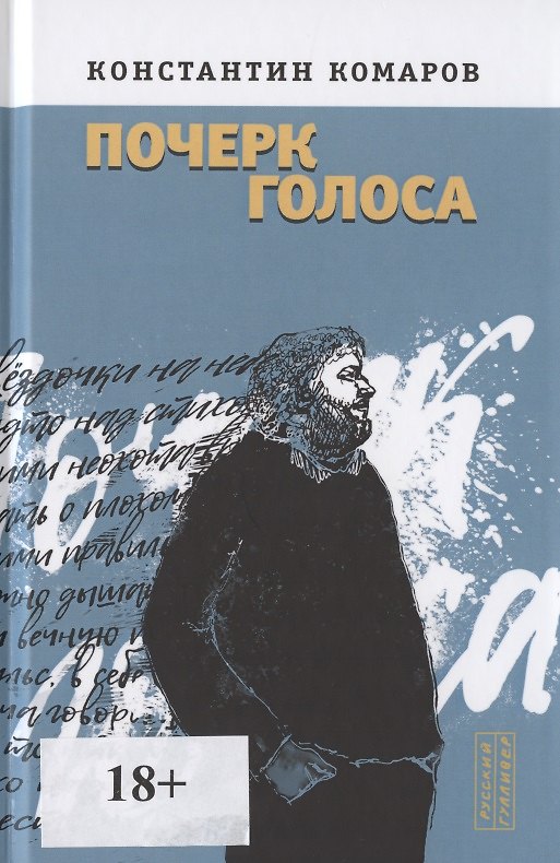 Книга Почерк голоса (Константин Комаров) — 1