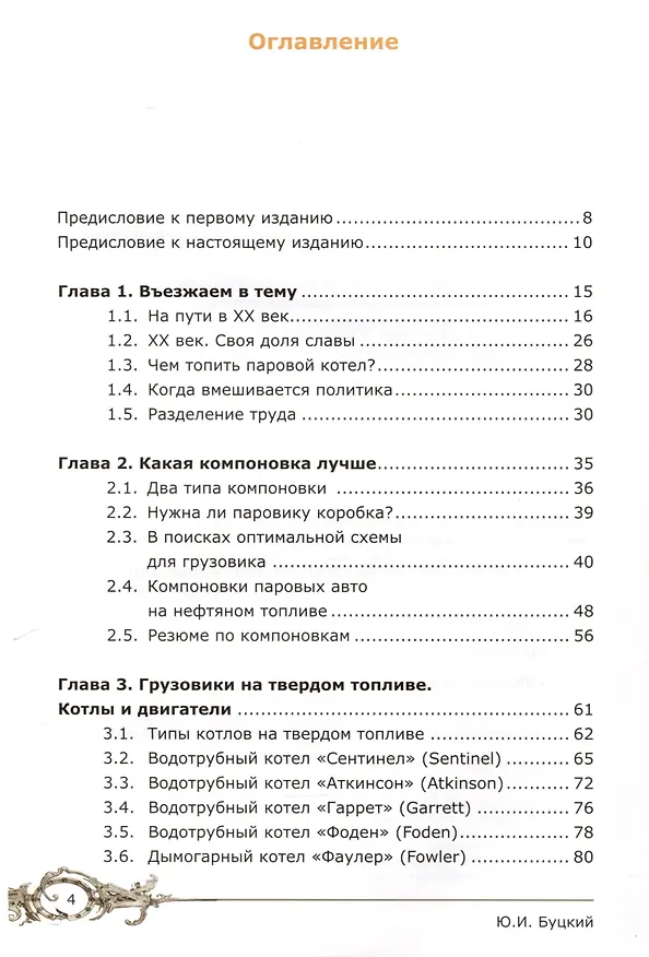 Книга Рассказы о паровых автомобилях ХХ века. Грузовых и пассажирских (Юрий Буцкий) — 3