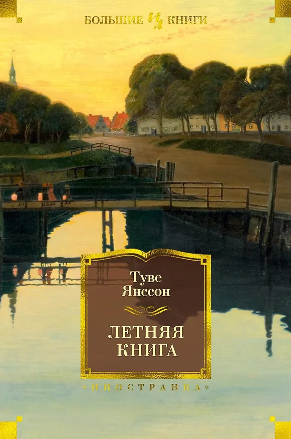 Книга Летняя книга (Туве Янссон) — 1