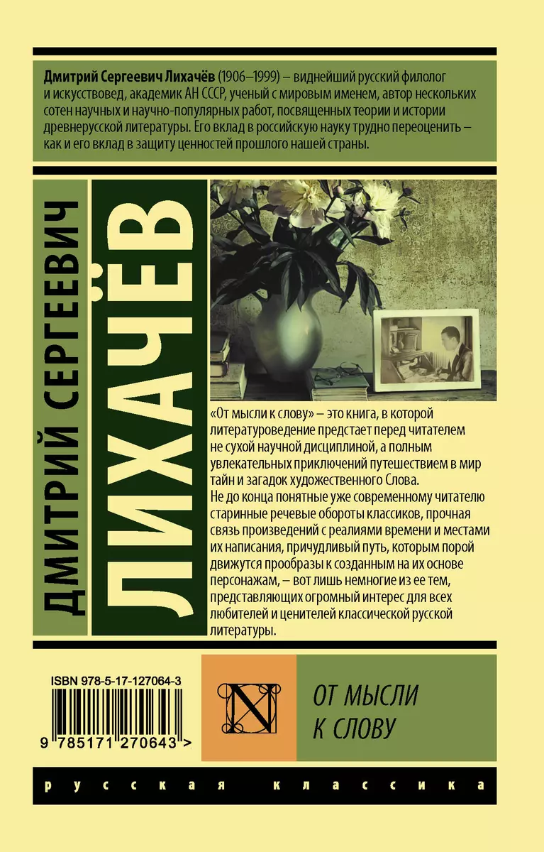 От мысли к слову (Дмитрий Лихачев) - купить книгу с доставкой в  интернет-магазине «Читай-город». ISBN: 978-5-17-127064-3