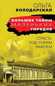 Страсть под чужим именем