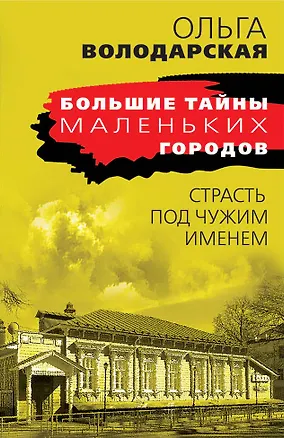 Книга Страсть под чужим именем (Ольга Володарская)