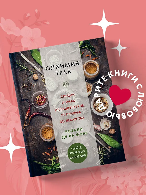 Книга Алхимия трав. Специи и травы на вашей кухне: от приправ до лекарства (РОзали Форе) — 5
