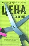 Книга Цена отсечения (Александр Архангельский) — 1