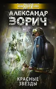 Красные звезды: фантастический роман