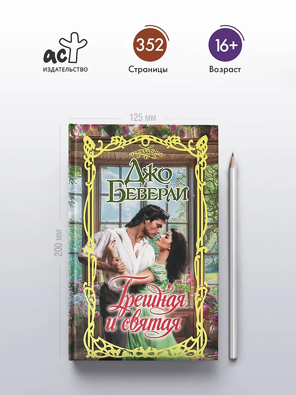 Книга Грешная и святая (Джо Беверли) — 6