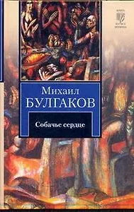 Собачье сердце