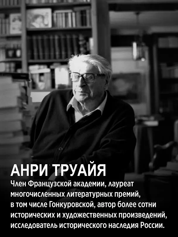 Книга Свет праведных. Книга 2. Барыня (Анри Труайя) — 8