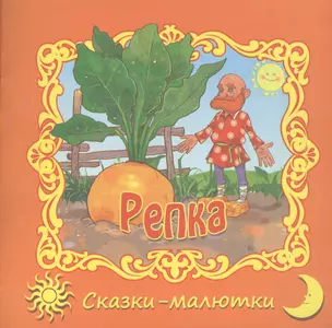 Репка. Русская народная сказка — 2362730 — 1