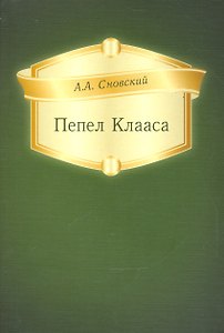 Пепел Клааса
