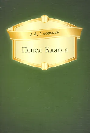 Книга Пепел Клааса ()