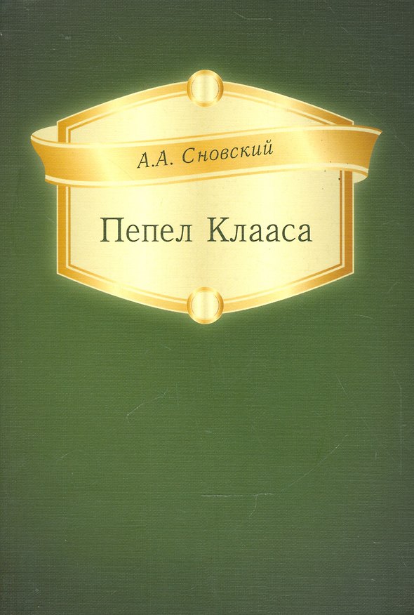 Книга Пепел Клааса () — 1
