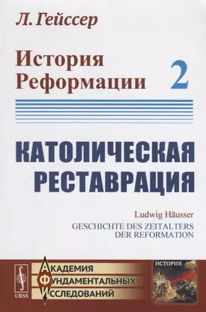 История Реформации: Католическая реставрация. Том 2 — 2693108 — 1