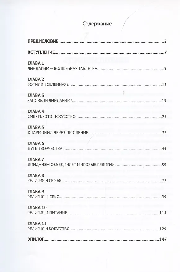 Книга Линдаизм. Вирус знаний (Линда де Ла) — 3