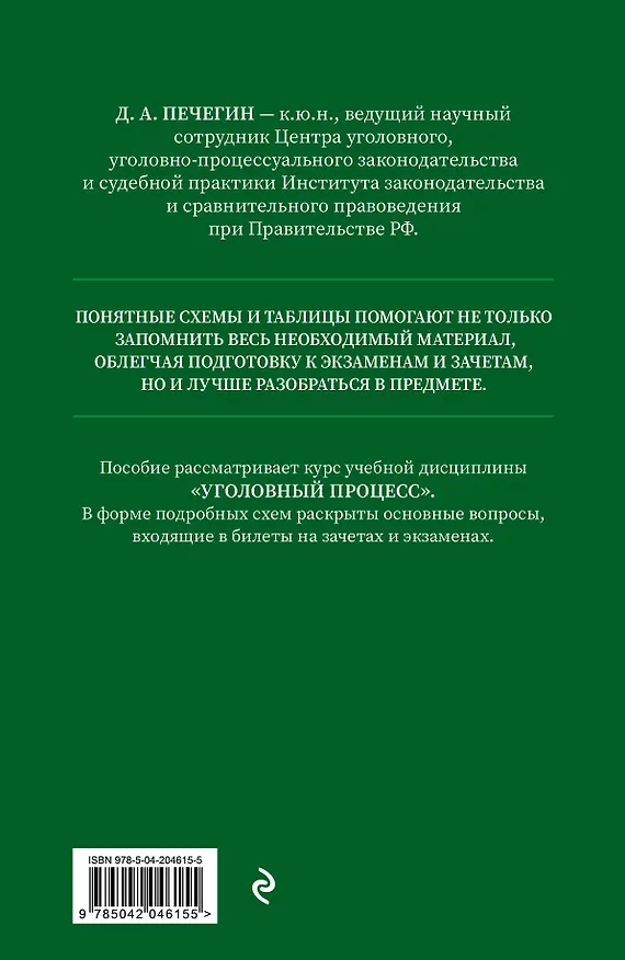 Книга Уголовный процесс в схемах и таблицах с комментариями. Общая часть. Учебное пособие (Денис Печегин) — 2