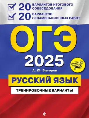 ОГЭ 2025. Русский язык. 20 вариантов итогового собеседования + 20 вариантов экзаменационных работ — 3076252 — 1