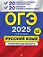 ОГЭ 2025. Русский язык. 20 вариантов итогового собеседования + 20 вариантов экзаменационных работ — 3076252 — 1