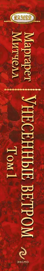 Книга Унесенные ветром. Том 1 (комплект из 2 книг) (Маргарет Митчелл) — 3