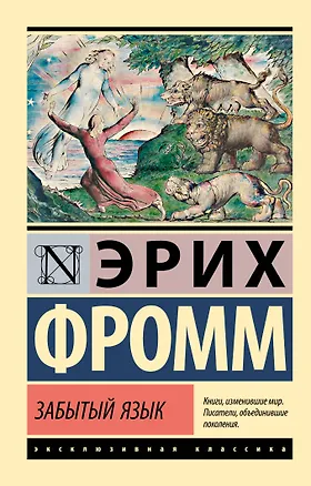 Книга Забытый язык (Эрих Фромм)