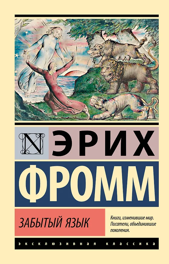 Книга Забытый язык (Эрих Фромм) — 1