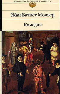 Книга Комедии (Жан-Батист Мольер)