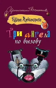 Три ангела по вызову